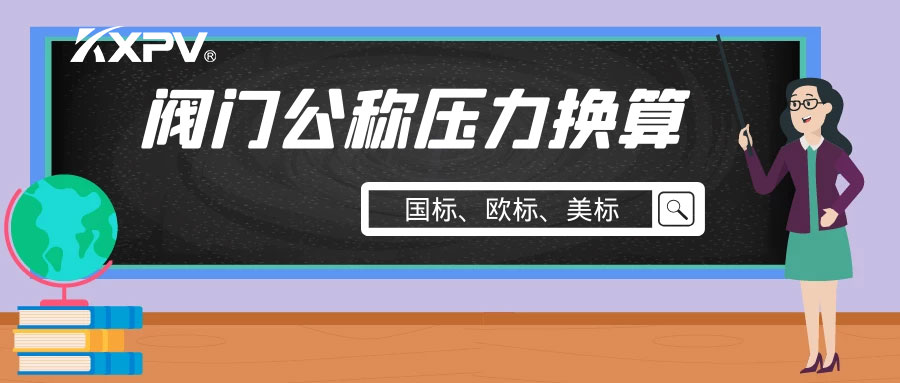 【科普貼】閥門公稱壓力國標與美標是怎樣換算的？