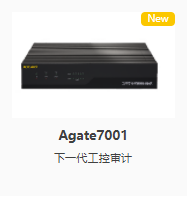 Agate7001 下一代工控審計