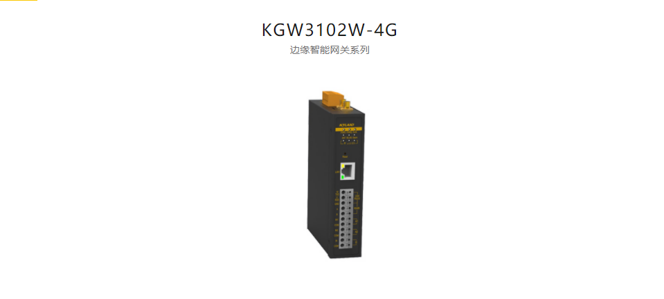 智能網(wǎng)關(guān)KGW3102W-4G 邊緣智能網(wǎng)關(guān)系列