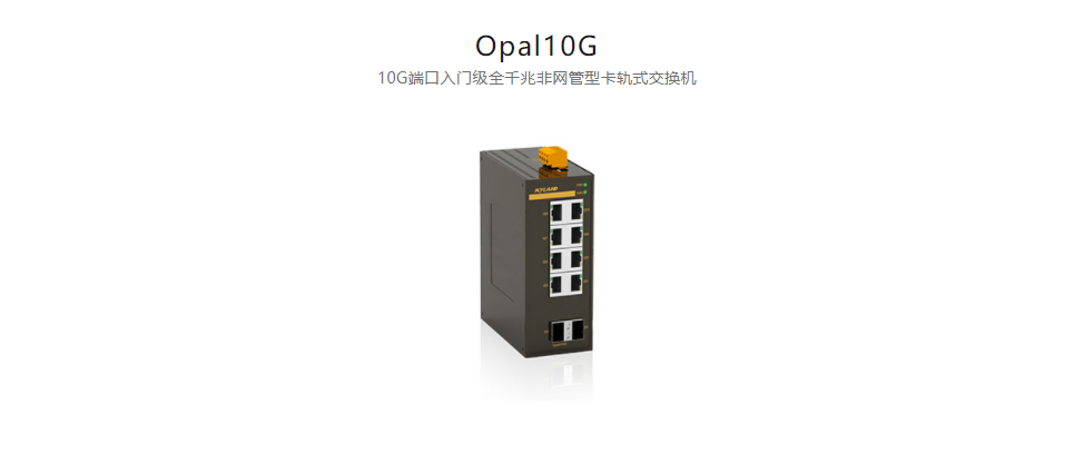  非網(wǎng)管型以太網(wǎng)交換機Opal10G 10G端口入門級全千兆非網(wǎng)管型卡軌式交換機