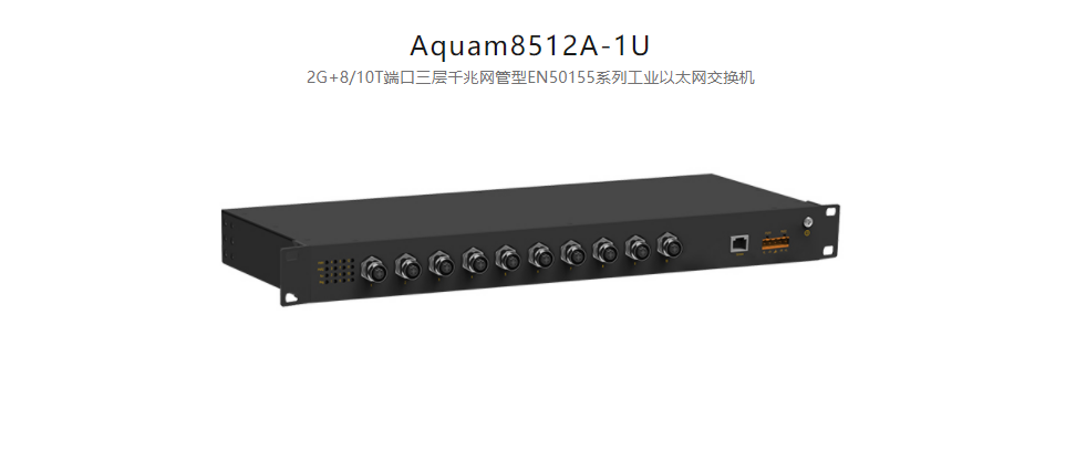 EN50155以太網(wǎng)交換機Aquam8512A-1U 2G+8/10T端口三層千兆網(wǎng)管型EN50155系列工業(yè)以太網(wǎng)交換機