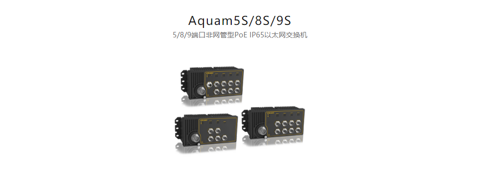 EN50155以太網(wǎng)交換機Aquam5S/8S/9S 5/8/9端口非網(wǎng)管型PoE IP65以太網(wǎng)交換機