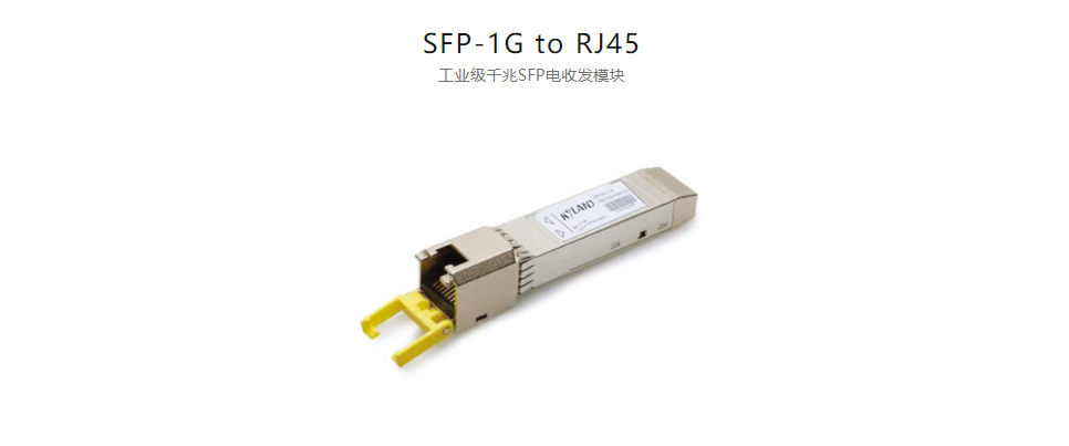  SFP模塊SFP-1G to RJ45 工業(yè)級千兆SFP電收發(fā)模塊