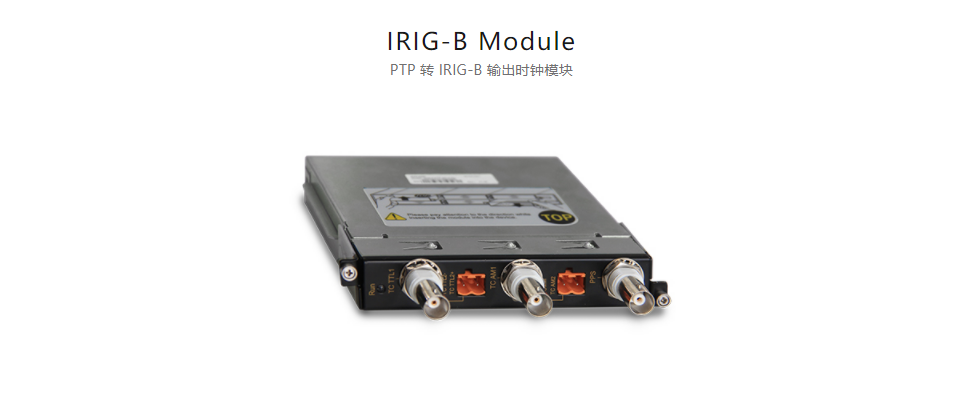 全方位多功能以太網(wǎng)交換平臺IRIG-B Module PTP 轉(zhuǎn) IRIG-B 輸出時(shí)鐘模塊