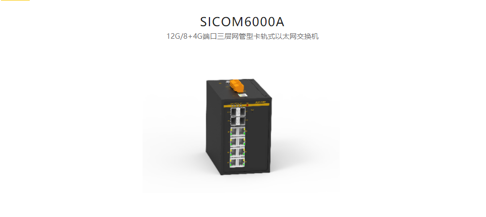  卡軌式網(wǎng)管型以太網(wǎng)交換機(jī)SICOM6000A 12G/8+4G端口三層網(wǎng)管型卡軌式以太網(wǎng)交換機(jī)