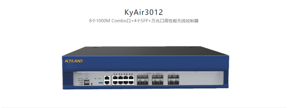  工業(yè)無線產(chǎn)品KyAir3012 8個1000M Combo口+4個SFP+萬兆口高性能無線控制器