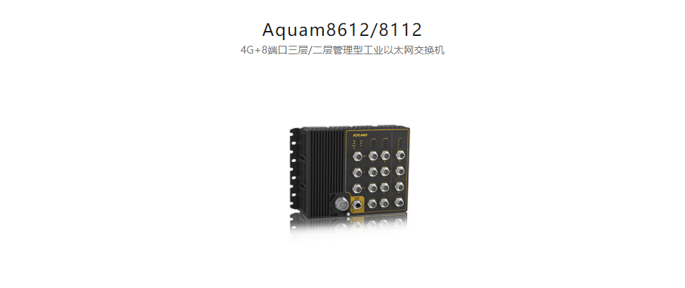 EN50155以太網(wǎng)交換機Aquam8612/8112 4G+8端口三層/二層管理型工業(yè)以太網(wǎng)交換機