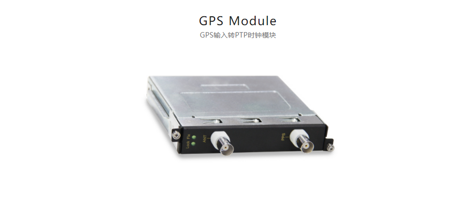  全方位多功能以太網(wǎng)交換平臺GPS Module GPS輸入轉(zhuǎn)PTP時鐘模塊