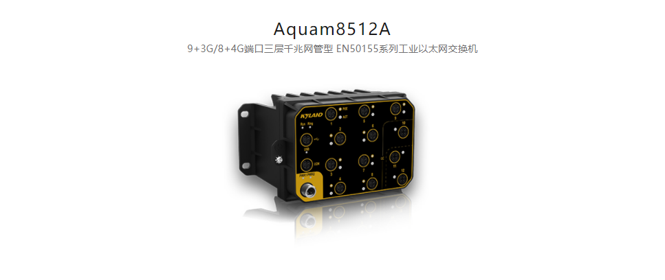 EN50155以太網(wǎng)交換機Aquam8512A 9+3G/8+4G端口三層千兆網(wǎng)管型 EN50155系列工業(yè)以太網(wǎng)交換機