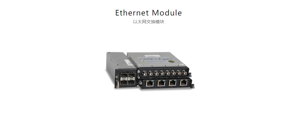  全方位多功能以太網(wǎng)交換平臺Ethernet Module 以太網(wǎng)交換模塊