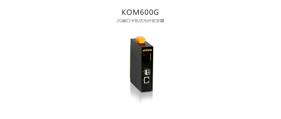  光纖收發(fā)器KOM600G 2G端口卡軌式光纖收發(fā)器