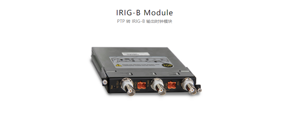  全方位多功能以太網(wǎng)交換平臺IRIG-B Module PTP 轉 IRIG-B 輸出時鐘模塊