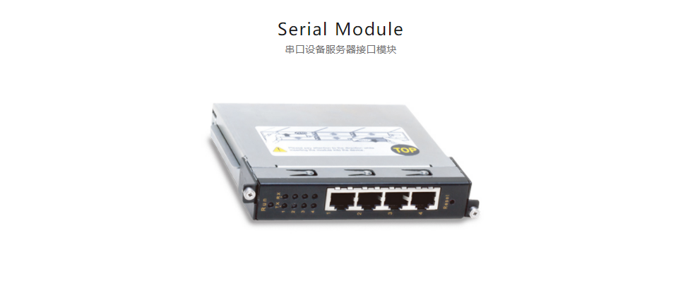 全方位多功能以太網(wǎng)交換平臺Serial Module 串口設(shè)備服務(wù)器接口模塊