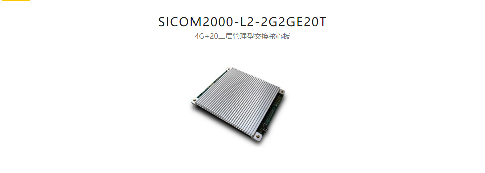 工業(yè)以太網(wǎng)交換模塊SICOM2000-L2-2G2GE20T 4G+20二層管理型交換核心板