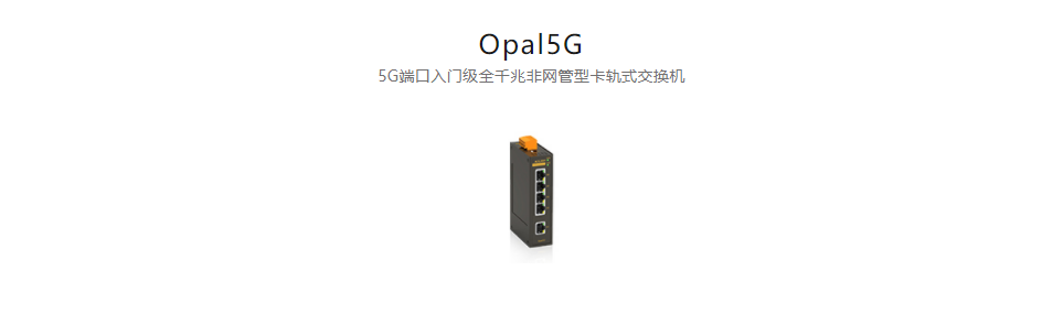  非網(wǎng)管型以太網(wǎng)交換機Opal5G 5G端口入門級全千兆非網(wǎng)管型卡軌式交換機