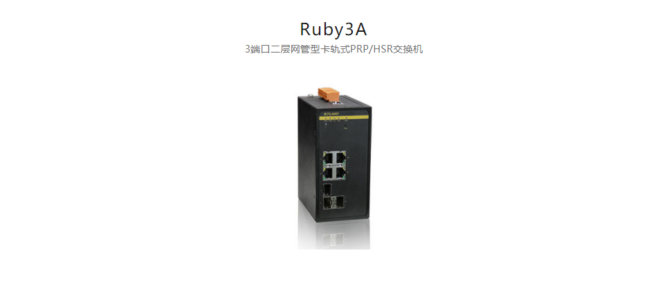  HSR/PRP產(chǎn)品Ruby3A 3端口二層網(wǎng)管型卡軌式PRP/HSR交換機