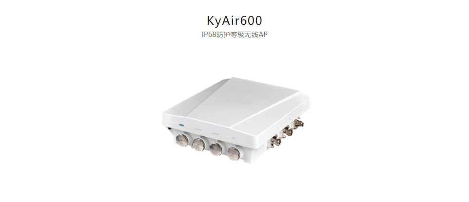  工業(yè)無線產(chǎn)品KyAir600 IP68防護(hù)等級無線AP