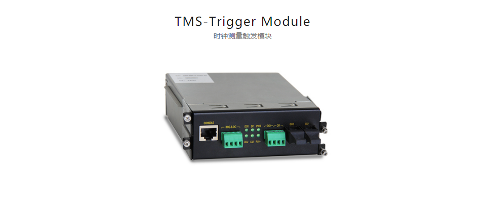  全方位多功能以太網(wǎng)交換平臺TMS-Trigger Module 時鐘測量觸發(fā)模塊