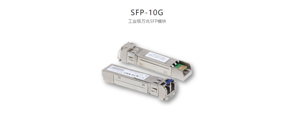  SFP模塊SFP-10G 工業(yè)級萬兆SFP模塊