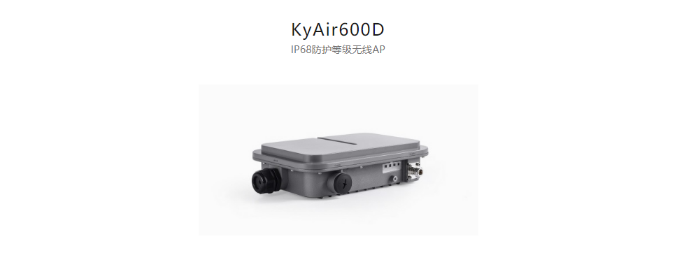 工業(yè)無線產(chǎn)品KyAir600D IP68防護(hù)等級無線AP