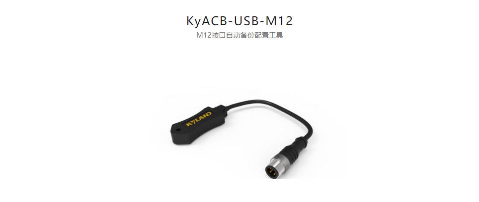  工業(yè)通信網(wǎng)絡(luò)產(chǎn)品配件KyACB-USB-M12 M12接口自動備份配置工具