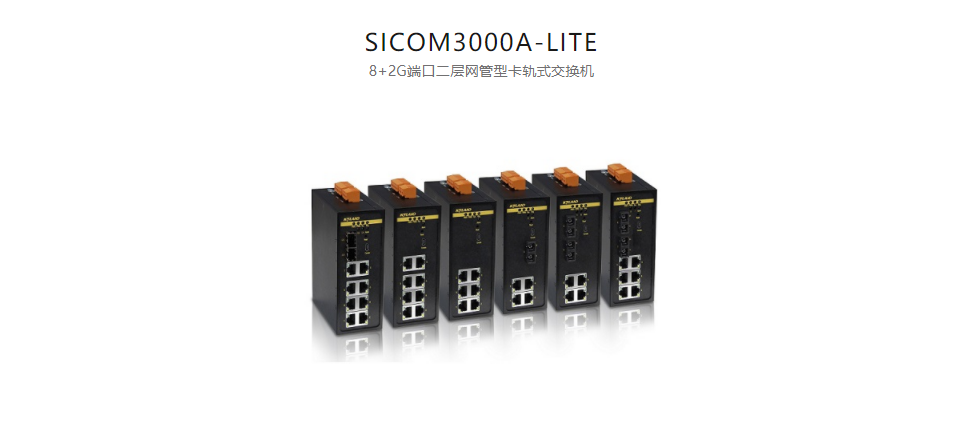  卡軌式網(wǎng)管型以太網(wǎng)交換機(jī)SICOM3000A-LITE 8+2G端口二層網(wǎng)管型卡軌式交換機(jī)